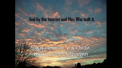 Сура Слънцето (аш - Шамс)