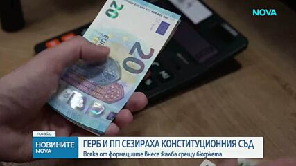 ПП и ГЕРБ сезираха КС за Бюджет 2026 и подкрепиха взаимно жалбите си