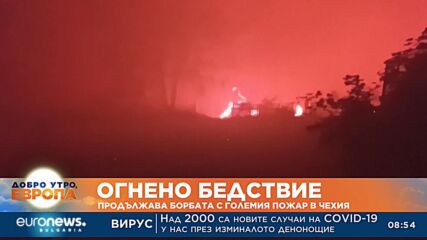 Продължава борбата с големия пожар в Чехия