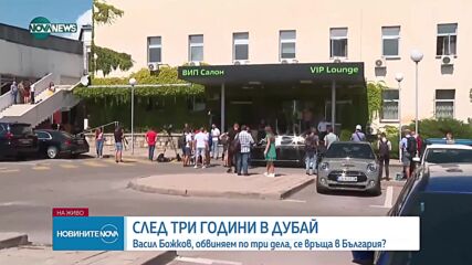 Васил Божков се връща в България