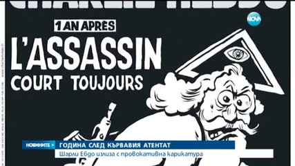 Карикатура на бог убиец за годишнината от атентата в "Шарли Ебдо"