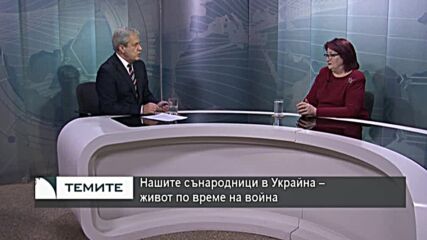 Нашите сънародници в Украйна - живот по време на война