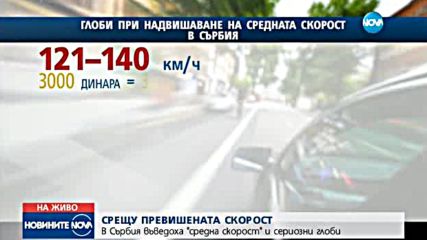 Сърбия ще следи за средната скорост на автомобилите