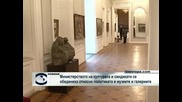 Министерство на културата и синдикати се обединиха относно политиката в музеите и галериите