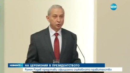 Румен Радев представи официално служебното правителство