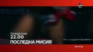 "Последна мисия" на 15 юни, понеделник от 22:00 ч. по DIEMA