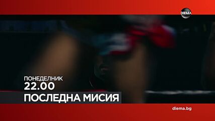 "Последна мисия" на 15 юни, понеделник от 22:00 ч. по DIEMA