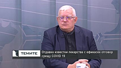 Акад. Ваньо Митев: Бромхексин и колхекцин са изключително ефикасни лекарства при лечение на COVID 19