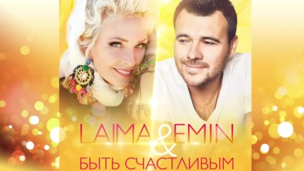 Emin & Лаима Ваикуле - Быть счастливым