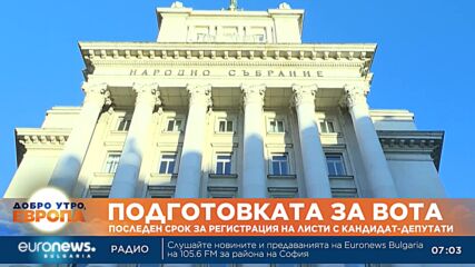 Парламентарни избори: Последен ден за регистрация
