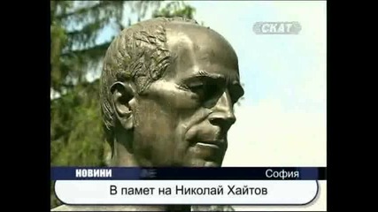 Николай Хайтов - 8 години от смъртта му 