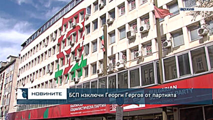БСП изключи Георги Гергов от партията