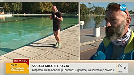 Маратонецът Красимир Георгиев: С подкрепата, която имам ще успея да тичам 55 часа (ВИДЕО)
