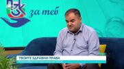 Какви са правата ни, когато сме на лечение в болница