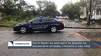 Расте броят на жертвите на урагана Дориан на Бахамските острови, стихията е над САЩ