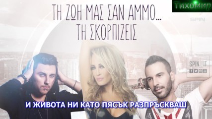 Bg Превод 2017 Hit Nikos Souliotis Konstantinos Pantzis feat. Eva Mpaila- Ksenixtas