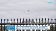 Израел удари „Хизбула“ в южните предградия на Бейрут