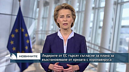 Лидерите от ЕС търсят съгласие за плана за възстановяване от кризата с коронавируса