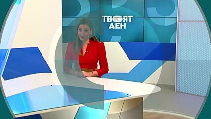 В "Твоят ден" на 29 септември от 8 ч. ще видите:
