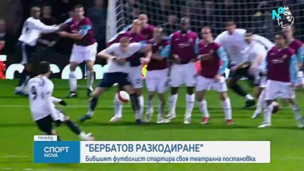 Бербатов става актьор