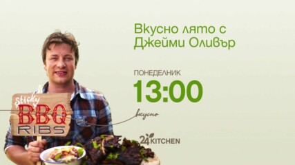 Вкусно лято с Джейми Оливър | понеделник 13:00