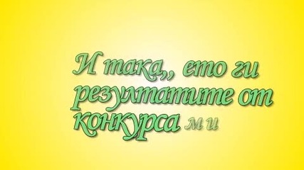 Резултатите от конкурса мии...