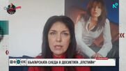 Българската следа в досиетата „Епстийн”