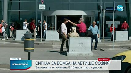 Сигнал за бомба на Летище София
