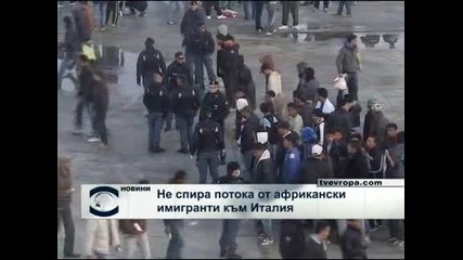 Продължава потокът от африкански имигранти в Италия