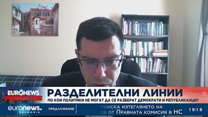 Проф. Иван Динев: Републиканците имат големи шансове за мнозинство в Камарата на представителите