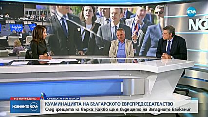 Европейска среща на върха за Западните Балкани (17.05.2018)