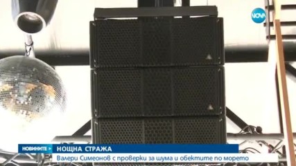 Екипът на Валери Симеонов – на проверка по дискотеките в „Слънчев бряг”