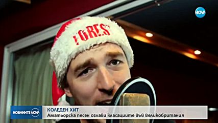 Аматьорска песен оглави коледните класации във Великобритания