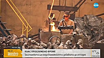 КЛАС ПРОСЛУЖЕНО ВРЕМЕ: Гледат възможността добавката да отпадне