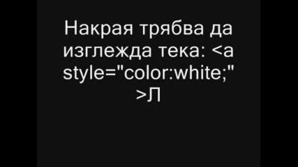 Как Да Направим Невидим Текст В Описанието