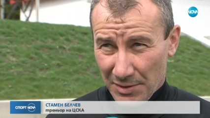 Стамен Белчев: Малките неща решават дербито