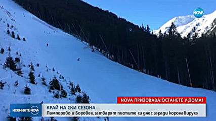 Затварят ски зоните в Боровец и Пампорово