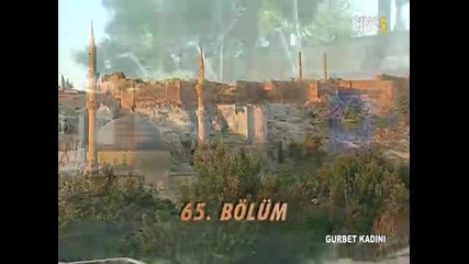 Гурбетчийката - еп.65 (rus audio)