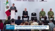 Мексико изпрати 37 затворници, осъдени за наркотрафик, в САЩ