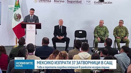 Мексико изпрати 37 затворници, осъдени за наркотрафик, в САЩ