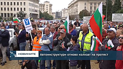 Автоинструктури отново излизат на протест