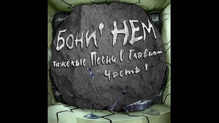 Бони Нем - Владивосток 2006 