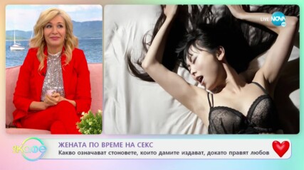 Жената по време на секс - На кафе (12.02.2021)