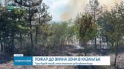 Пожар бушува в парк „Тюлбето” в Казанлък (ВИДЕО)