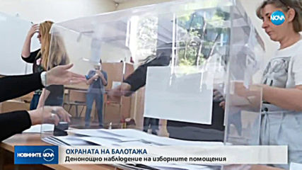 Денонощно наблюдение на изборните помещения за балотажа