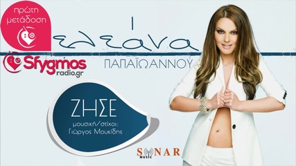 Ελεάνα Παπαϊωάννου - Ζήσε - живей