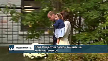 Кейт Мидълтън разкри тайните на майчинството