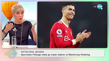 Кристиано Роналдо няма да играе повече за Манчестър Юнайтед - „На кафе” (23.11.2022)