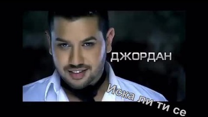 Джордан - Иска ли ти се