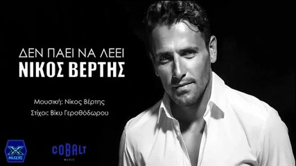 Nikos Vertis - Den Paei Na Leei __ New Single 2014